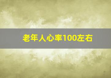 老年人心率100左右