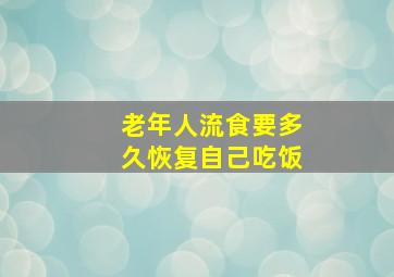 老年人流食要多久恢复自己吃饭