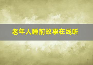 老年人睡前故事在线听