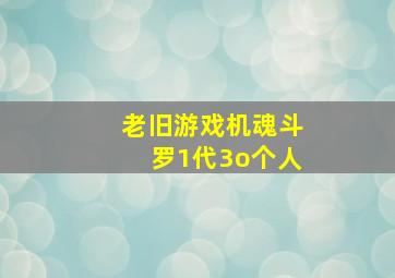 老旧游戏机魂斗罗1代3o个人