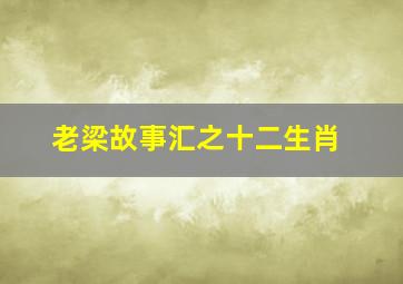 老梁故事汇之十二生肖