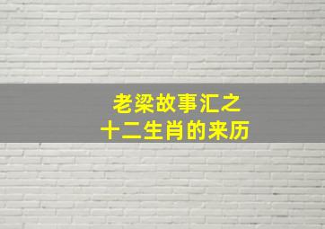 老梁故事汇之十二生肖的来历