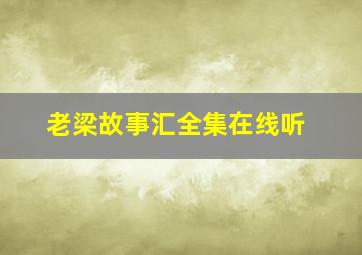 老梁故事汇全集在线听