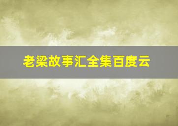 老梁故事汇全集百度云