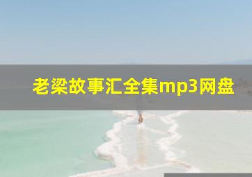 老梁故事汇全集mp3网盘