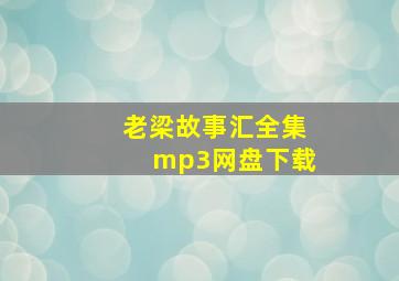 老梁故事汇全集mp3网盘下载