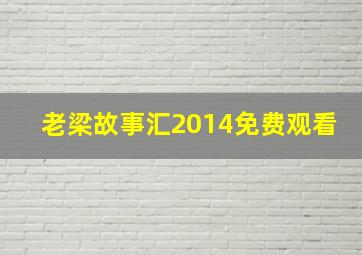 老梁故事汇2014免费观看