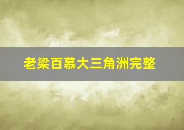 老梁百慕大三角洲完整