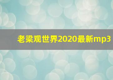 老梁观世界2020最新mp3