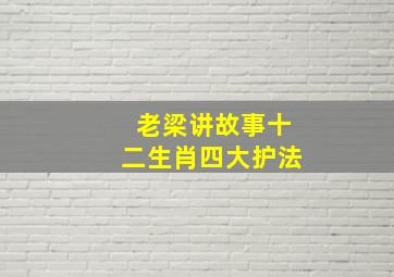 老梁讲故事十二生肖四大护法