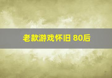 老款游戏怀旧 80后