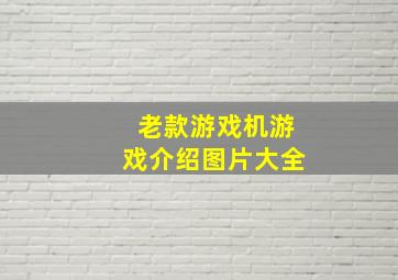 老款游戏机游戏介绍图片大全