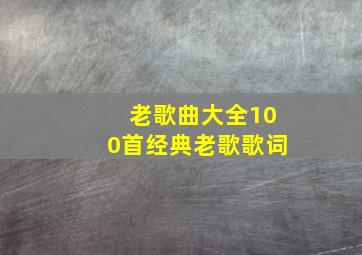 老歌曲大全100首经典老歌歌词