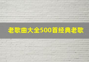 老歌曲大全500首经典老歌