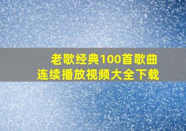 老歌经典100首歌曲连续播放视频大全下载