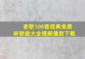 老歌100首经典免费听歌曲大全视频播放下载