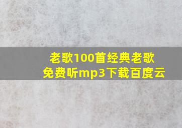 老歌100首经典老歌免费听mp3下载百度云