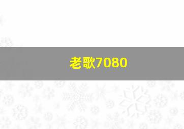 老歌7080