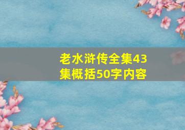 老水浒传全集43集概括50字内容