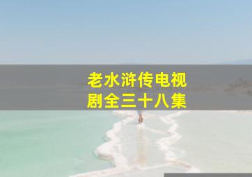 老水浒传电视剧全三十八集