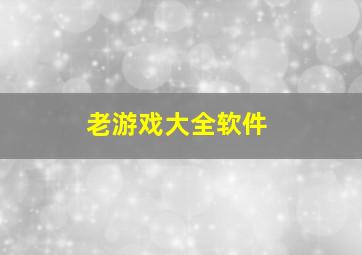 老游戏大全软件