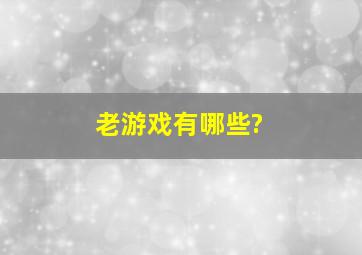 老游戏有哪些?