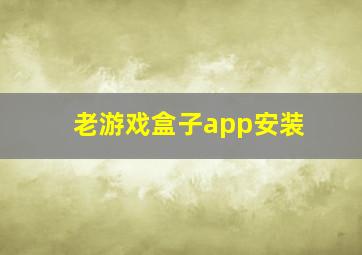 老游戏盒子app安装