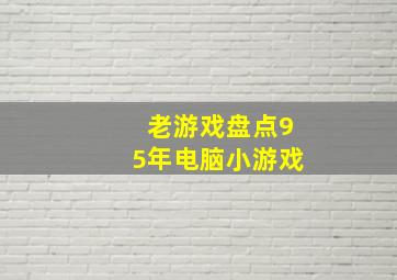 老游戏盘点95年电脑小游戏