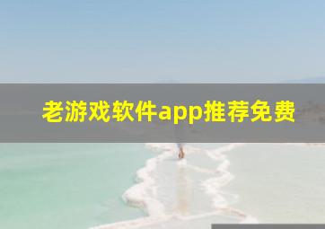 老游戏软件app推荐免费