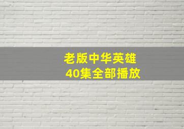 老版中华英雄40集全部播放