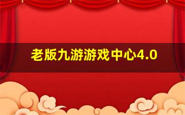 老版九游游戏中心4.0