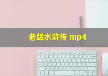 老版水浒传 mp4