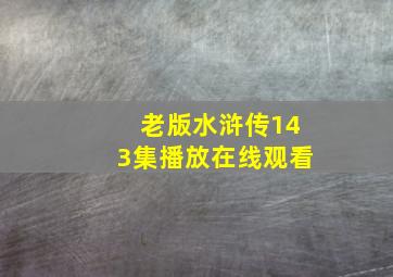 老版水浒传143集播放在线观看