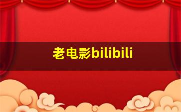 老电影bilibili