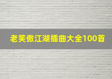 老笑傲江湖插曲大全100首