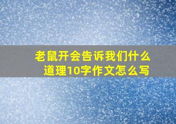 老鼠开会告诉我们什么道理10字作文怎么写