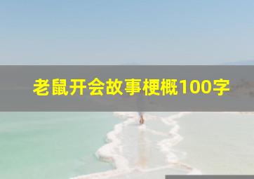 老鼠开会故事梗概100字