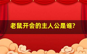 老鼠开会的主人公是谁?