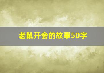 老鼠开会的故事50字