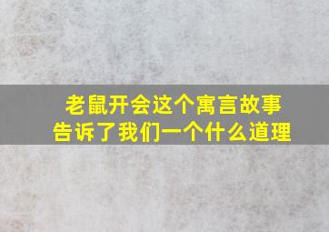 老鼠开会这个寓言故事告诉了我们一个什么道理