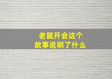 老鼠开会这个故事说明了什么