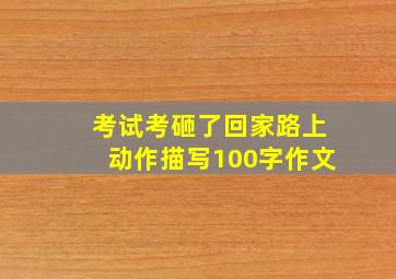 考试考砸了回家路上动作描写100字作文