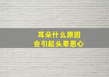 耳朵什么原因会引起头晕恶心