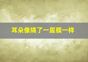 耳朵像隔了一层膜一样