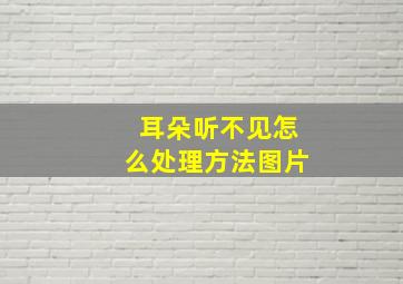 耳朵听不见怎么处理方法图片