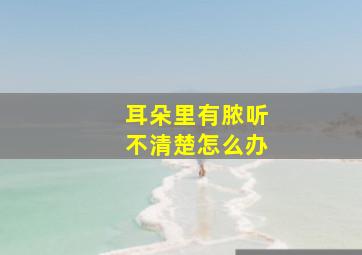 耳朵里有脓听不清楚怎么办