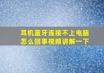 耳机蓝牙连接不上电脑怎么回事视频讲解一下