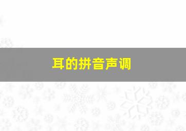 耳的拼音声调