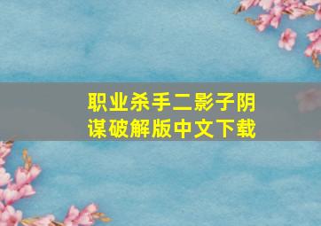 职业杀手二影子阴谋破解版中文下载