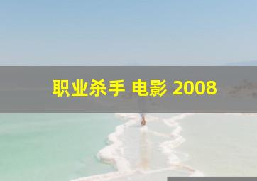 职业杀手 电影 2008